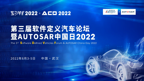 The 3rd Software Defined Vehicle Forum and AUTOSAR China Day 2022