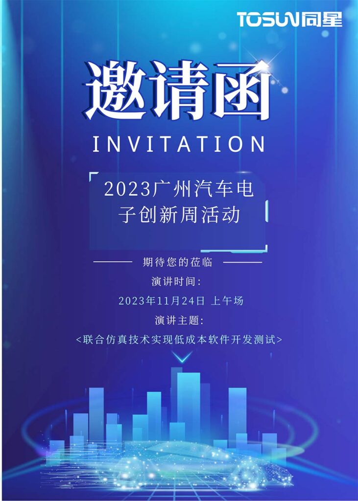 广州汽车电子创新周邀请函