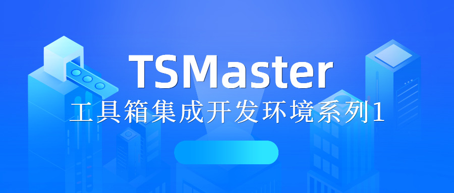 TSMaster Toolbox IDE Series 1-Toolbox Design and Development