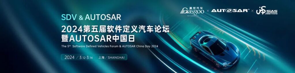Upcoming Weekly Exhibition Events 2024 The 5th Software Defined Vehicle Forum & AUTOSAR China Day