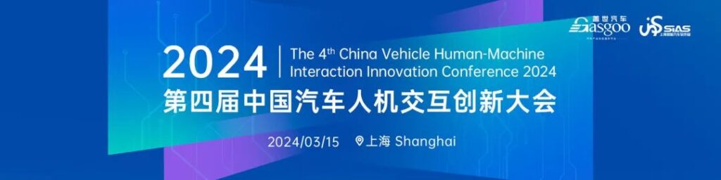 Upcoming Events 2024 The 4th China Automotive Human-Computer Interaction Innovation Conference