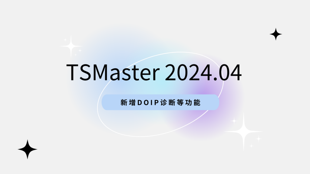 TSMaster 2024.04 latest version is now online Cover Image